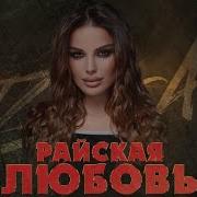 Зара Гамзатова Райская Любовь