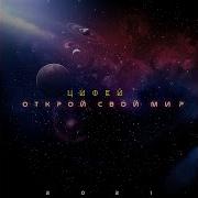 Цифей Открой Свой Мир