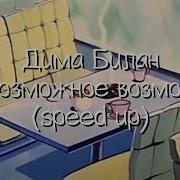 Невозможное Возможно Speed Up