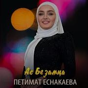 Патимат Еснакаева Ас Безамца