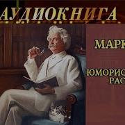 Аудиокнига Марк Твен