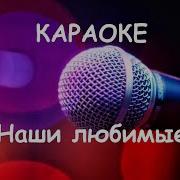 Не Обижайте Любимых Упреками Минус