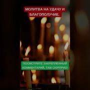Православная Молитва На Удачу