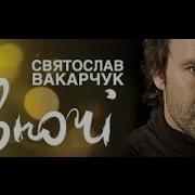 Вакарчук Альбомы