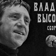 Владимир Высоцкий