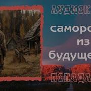 Самородок Из Будущего Часть 2