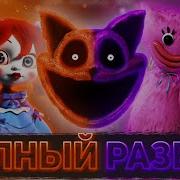 Полный Разбор 3 Главы Poppy Playtime