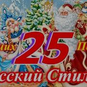 Русский Стиль Лучшие Песни