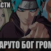 Альтернативный Сюжет Наруто Бог Грома