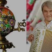 Валерий Сёмин Пейте Чай Духмяный
