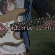 Когда Я Встретил Тебя