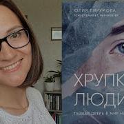 Хрупкие Люди Слушать Онлайн Бесплатно