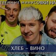 Минусовка Хлеб