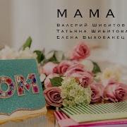 Христианская Песня С Днём Рождения Мама