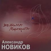 Ведьма Маргарита Новиков