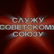 Служу Советскому Союзу Песня