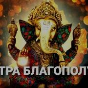Мантра Божественного Благословения И Удачи