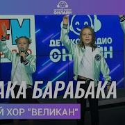 Детский Хор Великан Собака Барабака 2021