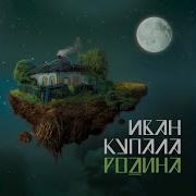 Иван Купала Сказка Про Коня