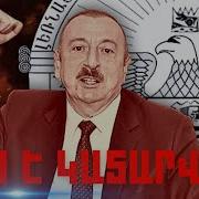 Ինչ Է Կատարվում