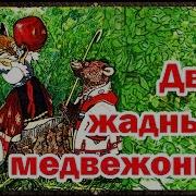 Два Жадных Медвежонка Аудиосказка Венгерская Сказка