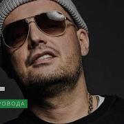 Гуф Провода Новая Версия 2025