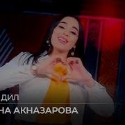 Музыка Мадина Акназарова Дил Ба Дил