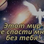 Этот Мир Не Спасти Мне Без Тебя Ангельский Подарок Рф