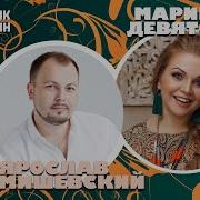 Марина Девятова Ярослав Сумишевский