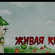Кнютта Аудиосказка