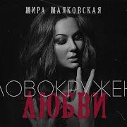 Мира Маяковская Головокружение Любви