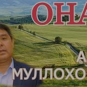 Azim Mullahonov Ona Азим Муллахонов Она Music Version