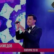 Аудио Анвар Ахмедов Попури Anvar Akhmedov Popuri 2018