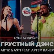 Artik Asti Ft Артём Качер Грустный Дэнс Live Авторадио