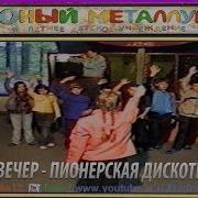 Пионерская Дискотека