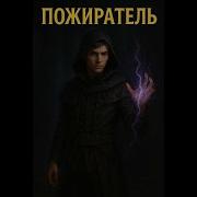 Аудиокнига Пожиратель