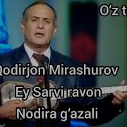 Рустам Ғоипов Эй Сарви Равон Нодира Ғазали