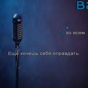 Виновата Ли Я Караоке