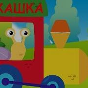 Минусовка Для Игры Паровозик С Остановками Без Слов В Детском Саду