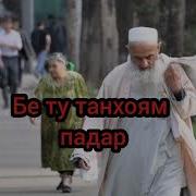 Зиевуддини Нурзод Падар