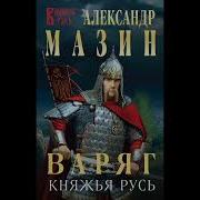 Мазин Княжья Русь
