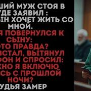 Бывшийb8Ран Стоя В Суде Заявил Мой Сын Хочет Жить Со Мной Сын Встал Вытянул Телефон И Спросил Можно Я Включу Запись С Прошлой Ночи