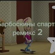Барбоскины Sparta Extended Remix