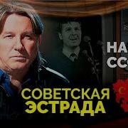 Отечественная Эстрада