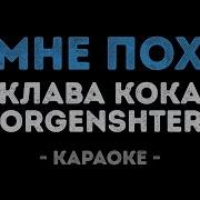 Мне Пох Караоке