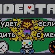 Undertale Начало Игры