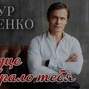 Руденко Сердце Выбрало Тебя