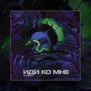 Экси Иди Ко Мне