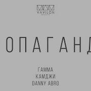 Гамма Камджи Danny Abro Пропаганда