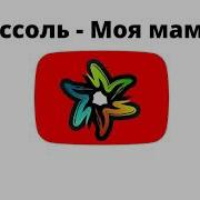 Минус Моя Мама Самая Крутая